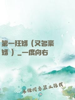 第一狂婿（又名豪門龍婿 ）
